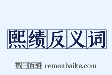 熙绩反义词是什么意思的图片